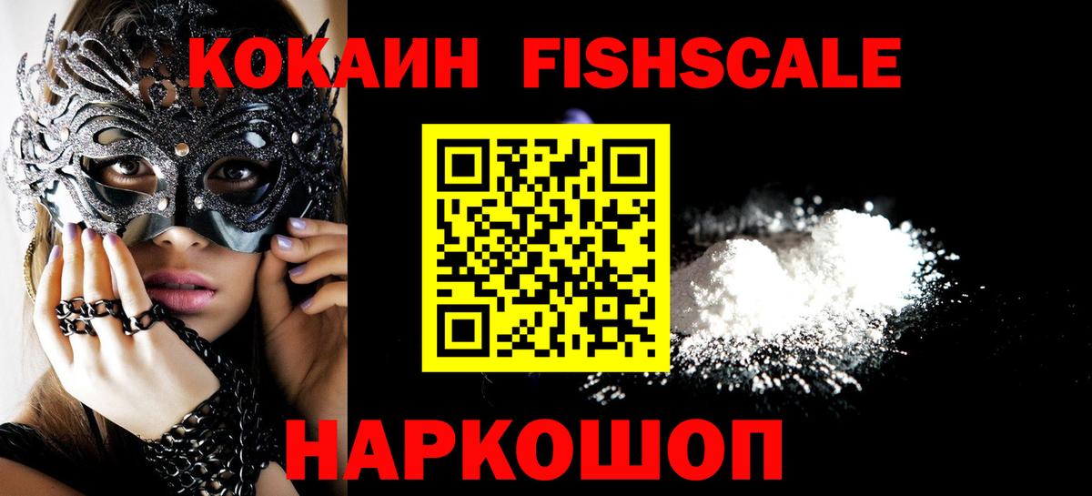 Cocaine FishScale Екатеринбург
